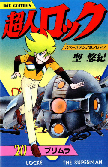 超人ロック 20