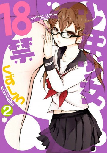 少年少女18禁 2