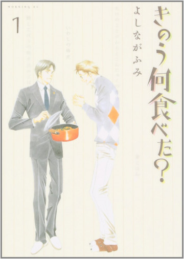 きのう何食べた? 1