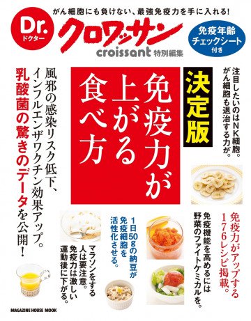 Dr.クロワッサン 決定版 免疫力が上がる食べ方 