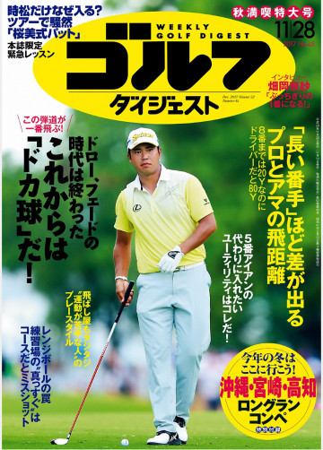 週刊ゴルフダイジェスト 2017年11月28日号 