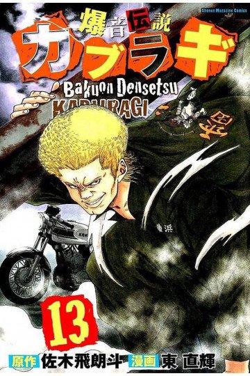爆音伝説カブラギ 13