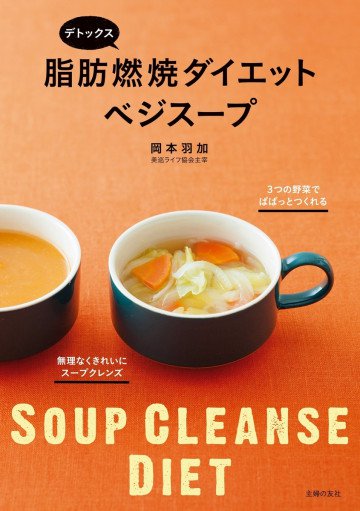 デトックス 脂肪燃焼ダイエットベジスープ 