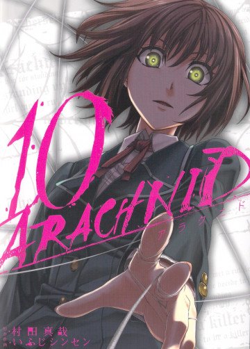 アラクニド 10