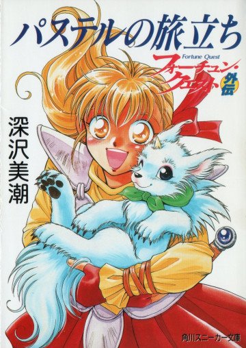 新フォーチュン・クエスト外伝 1