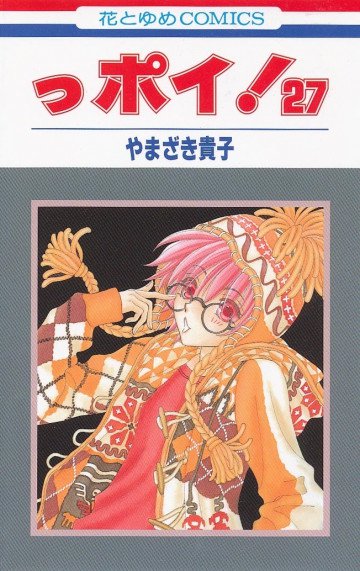 っポイ! 27