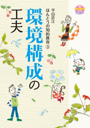 環境構成の工夫 平山許江ほんとうの知的教育3 