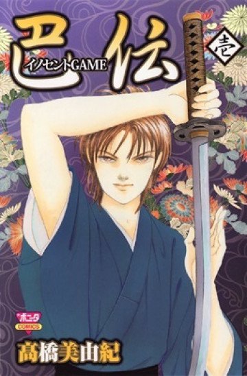 イノセントGAME 巴伝 