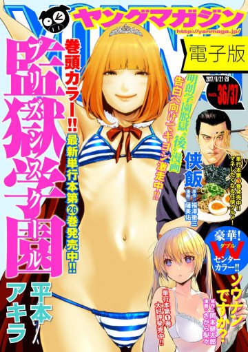 ヤングマガジン 2017年36･37号 