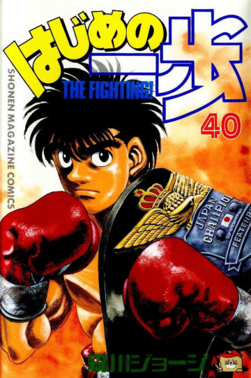 はじめの一歩 40