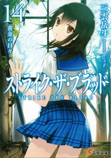ストライク・ザ・ブラッド 14