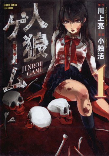 人狼ゲーム 1