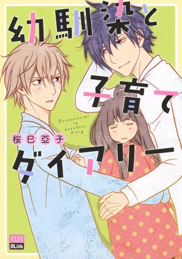 幼馴染と子育てダイアリー 