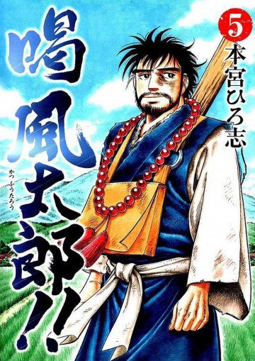 喝 風太郎!! 5