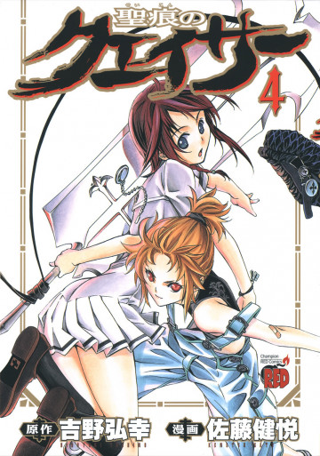 聖痕のクェイサー 4