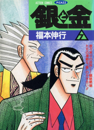 銀と金 7