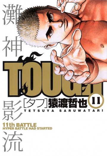 TOUGH―タフ― 11