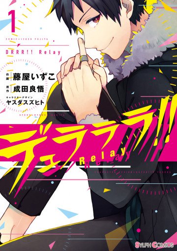 デュラララ!! Relay 1