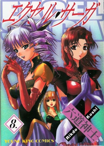 エクセル・サーガ 8