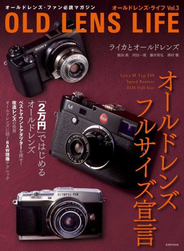 オールドレンズ・ライフ Vol.3 