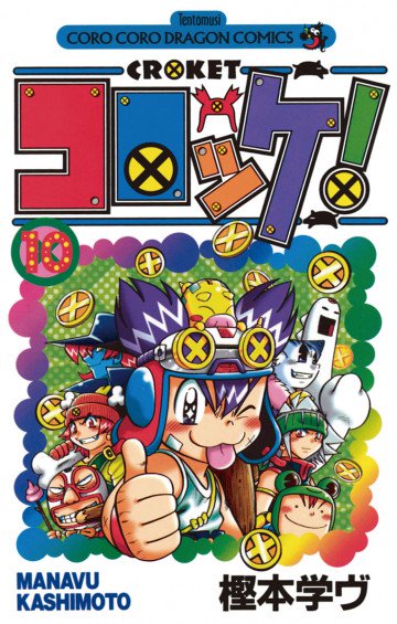 コロッケ! 10