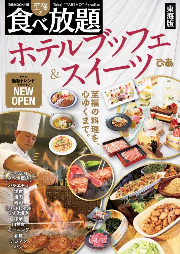 至福の食べ放題ホテルブッフェ&スイーツ東海版 
