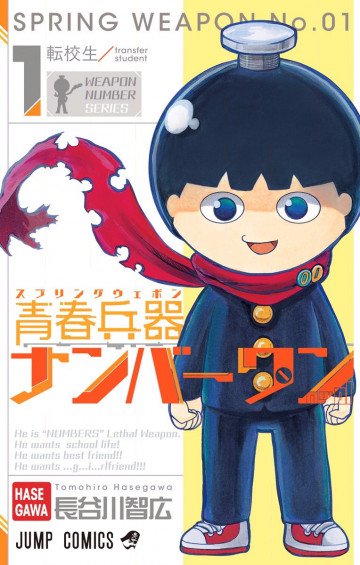 青春兵器ナンバーワン 1