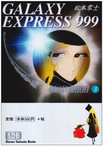 銀河鉄道999 3