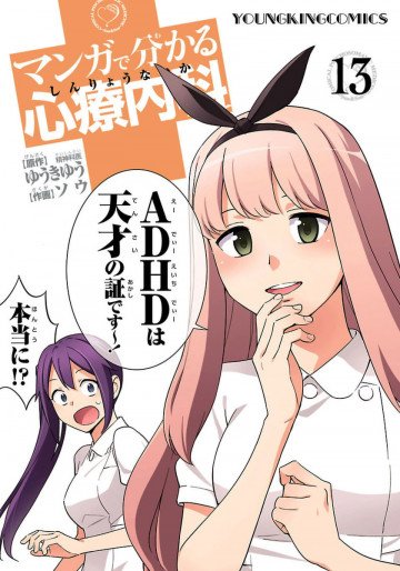 マンガで分かる心療内科 13