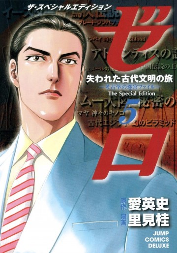 ゼロ The Special Edition 5
