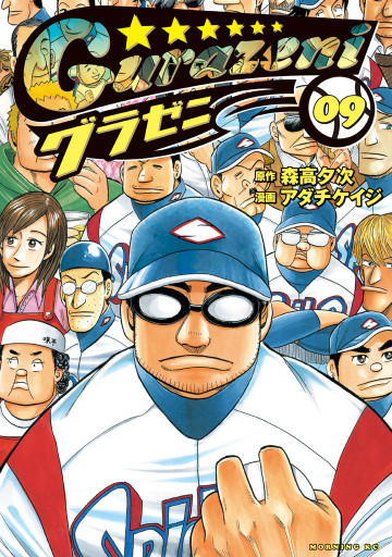 グラゼニ 9