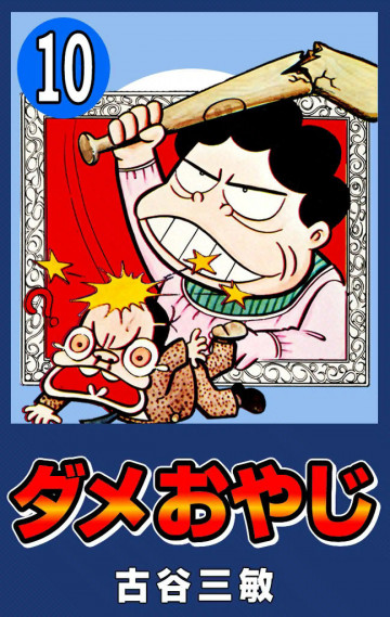 ダメおやじ(eBook版) 10