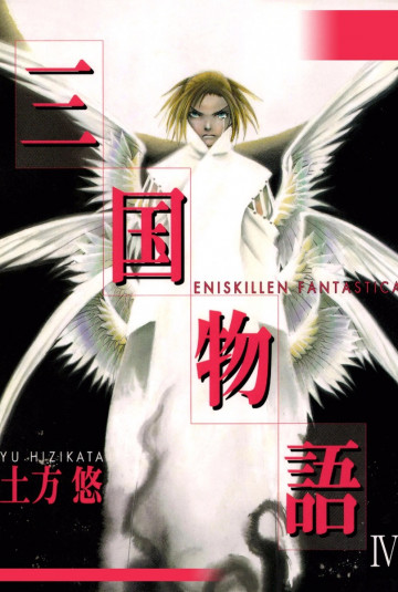 三国物語 4