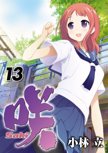 咲 -Saki- 13