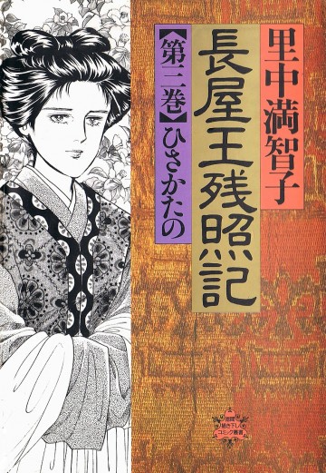 長屋王残照記 3