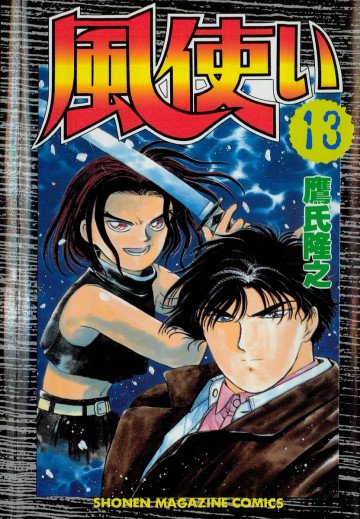 風使い 13