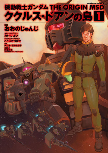 機動戦士ガンダム THE ORIGIN MSD ククルス・ドアンの島 1