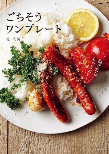 ごちそうワンプレート 混ぜたら、もっとおいしい! 