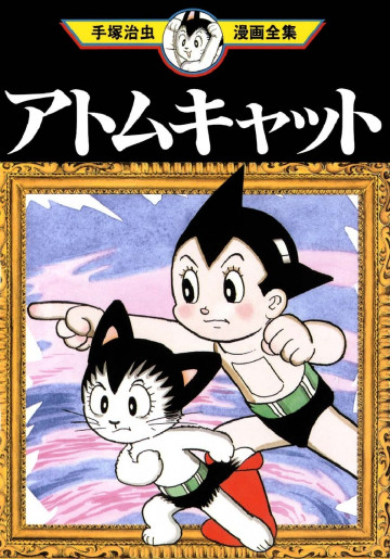 アトムキャット 