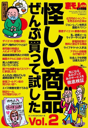 怪しい商品ぜんぶ買って試したVol.2 裏モノJAPAN4月号別冊 
