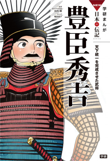 学研まんがNEW日本の伝記 豊臣秀吉 天下統一を完成させた武将 2
