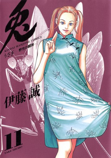 兎 -野性の闘牌- 11