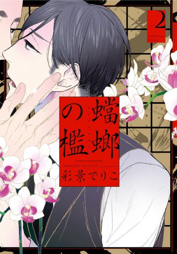 蟷螂の檻 2