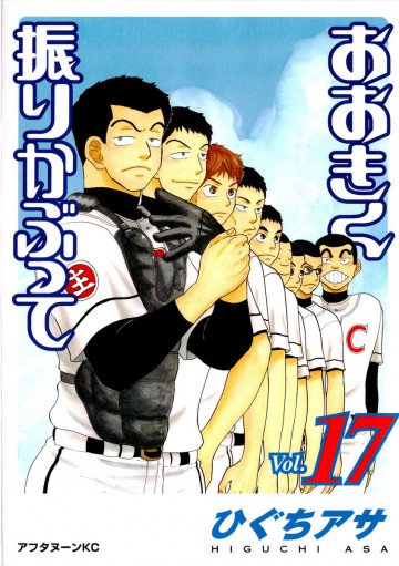 おおきく振りかぶって 17