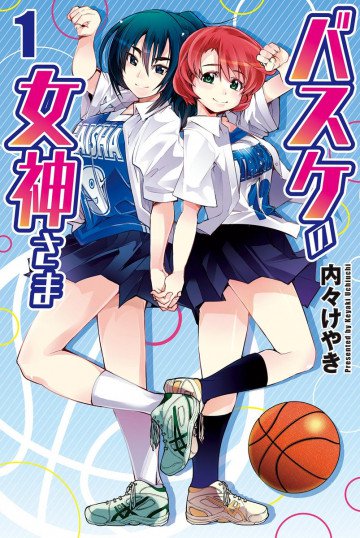バスケの女神さま 1