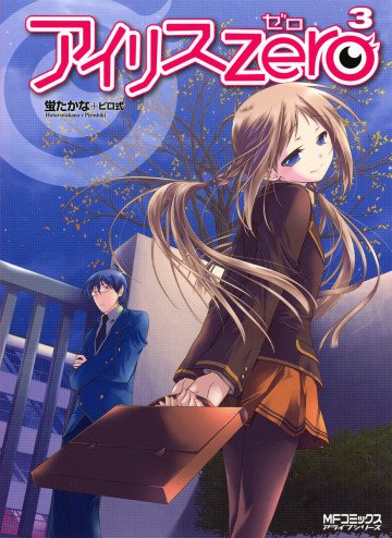 アイリス・ゼロ 3