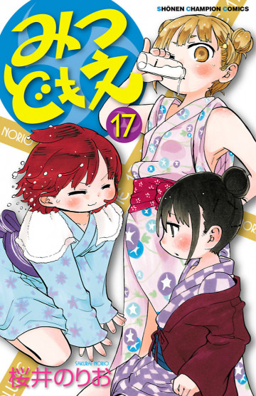 みつどもえ 17
