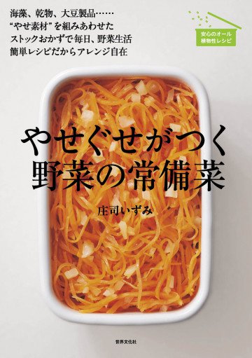 やせぐせがつく野菜の常備菜 海草、乾物、大豆製品との組み合わせ。オール植物性レシピだから健康にやせられる 