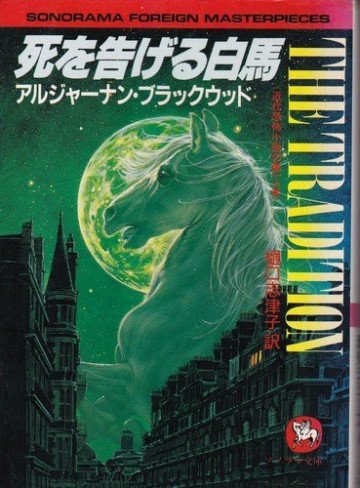 死を告げる白馬 