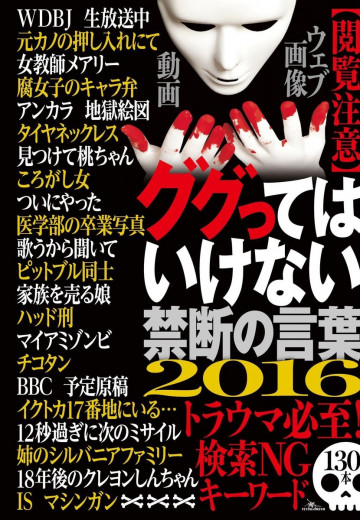 ググってはいけない禁断の言葉2016 【閲覧注意】トラウマ必須!検索NGキーワード130本 